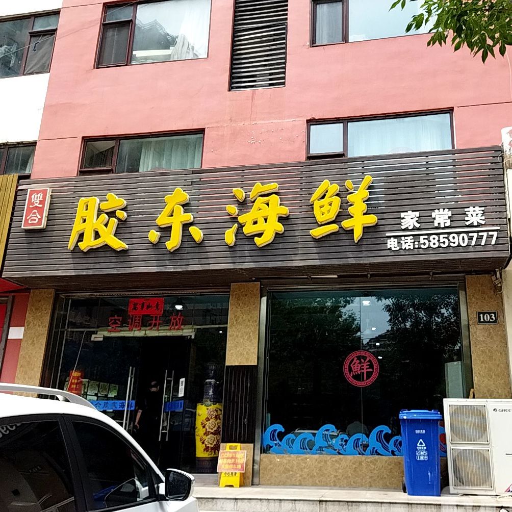 双合胶东海鲜家常菜(荆山店)