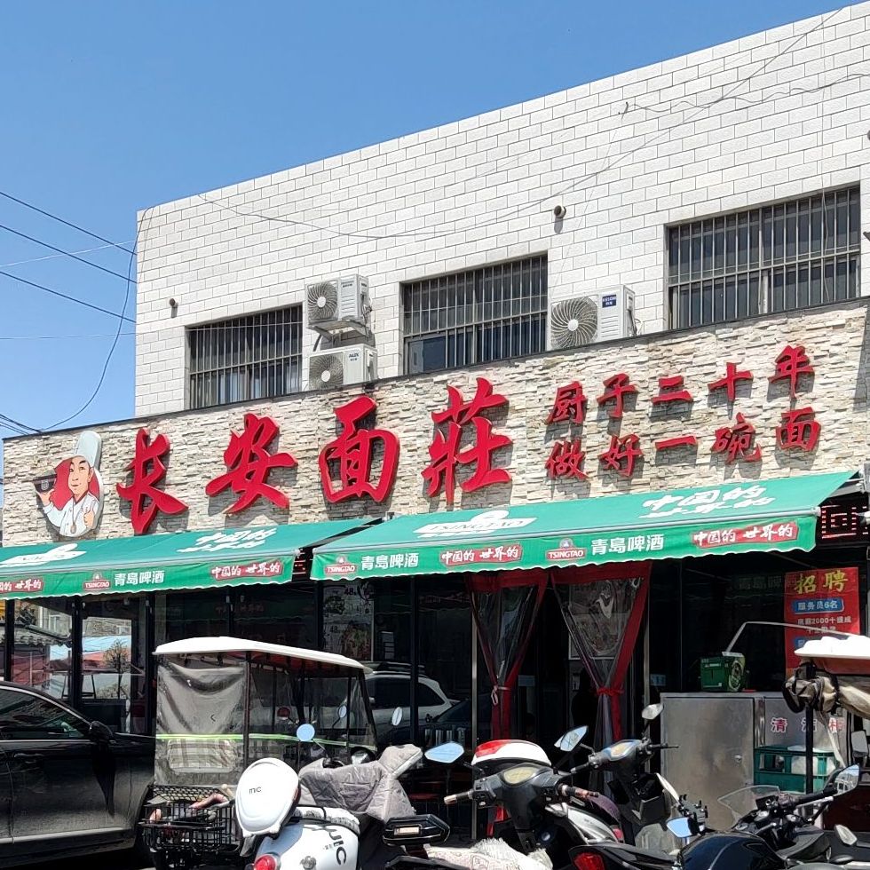 清真长安面庄(安乐店)