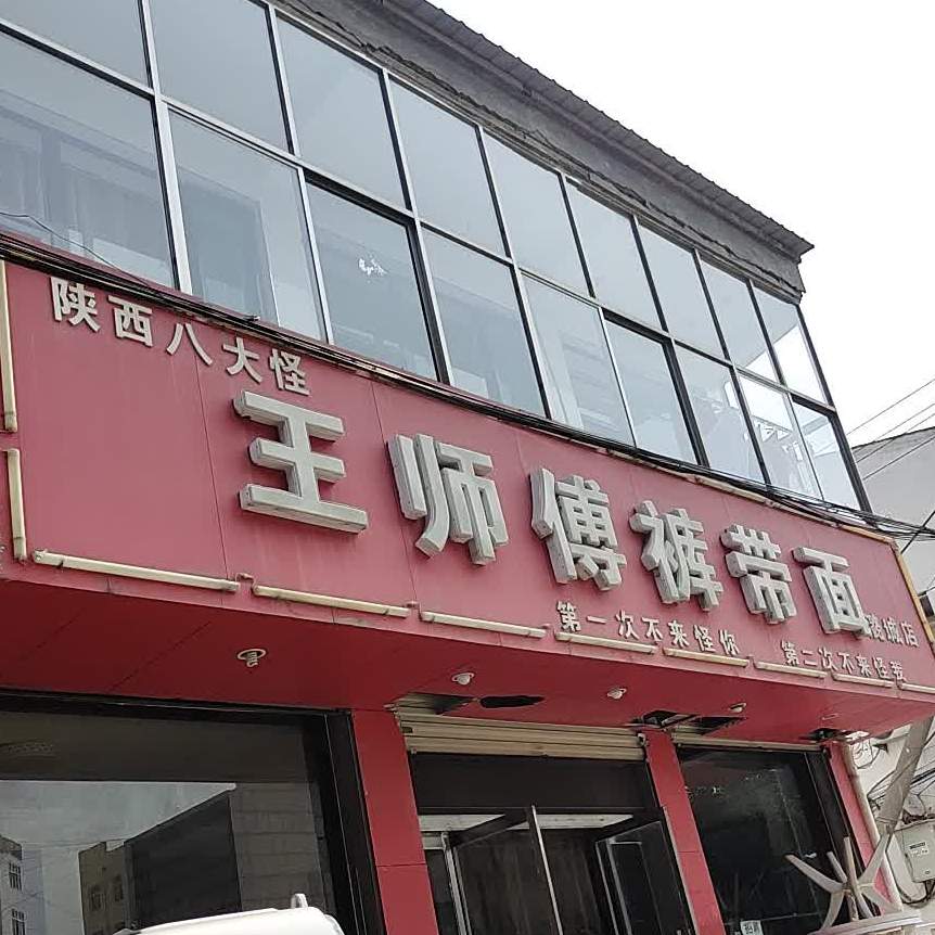 王师傅裤带面(潞城店)