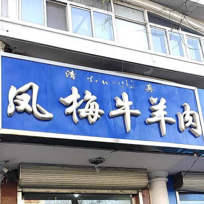 清真凤梅牛羊肉部