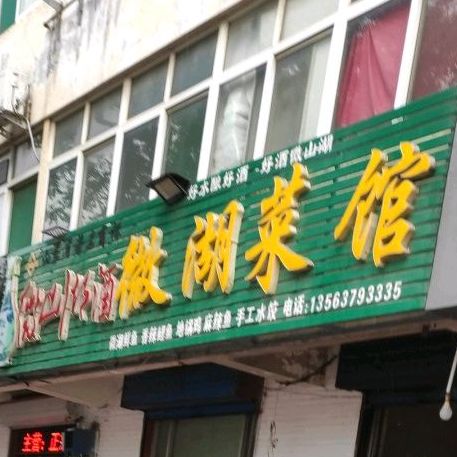 微湖路馆(土门子南街店)