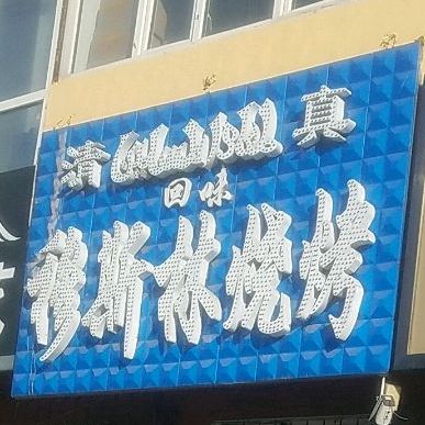 穆斯林烧烤(兴平路店)