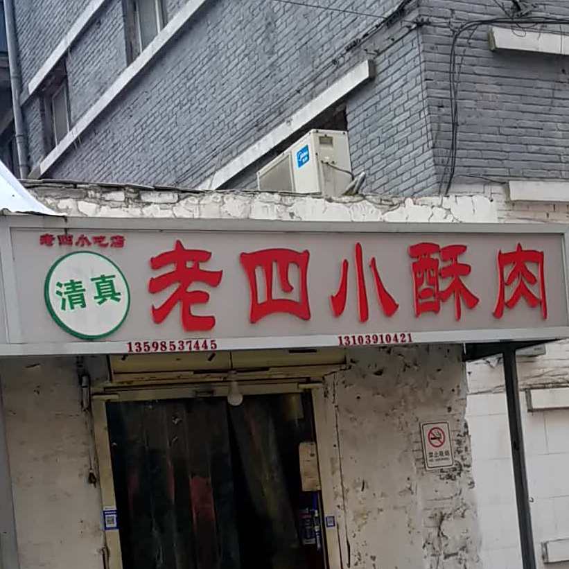 清真老四小酥肉