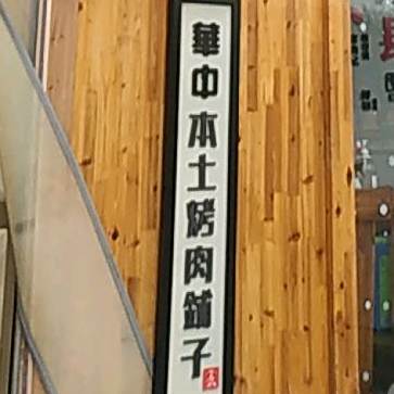 华中本土烤肉铺子
