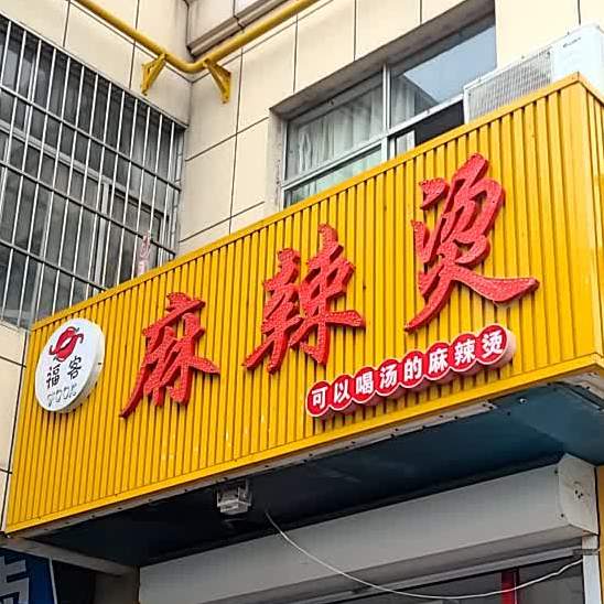 福客麻麻辣烫(辽河路店)