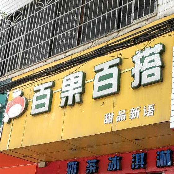 百果百搭(柳工大道店)