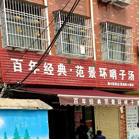 范景环哨子汤(黄山路店)