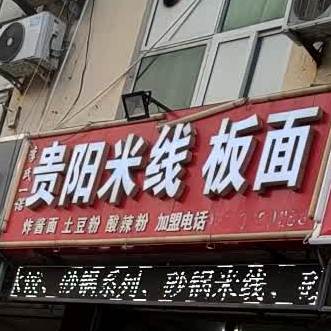 贵阳米线(东风西路店)