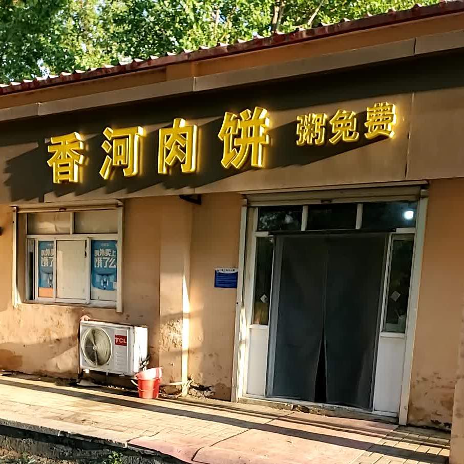香河肉饼孔雀广场店