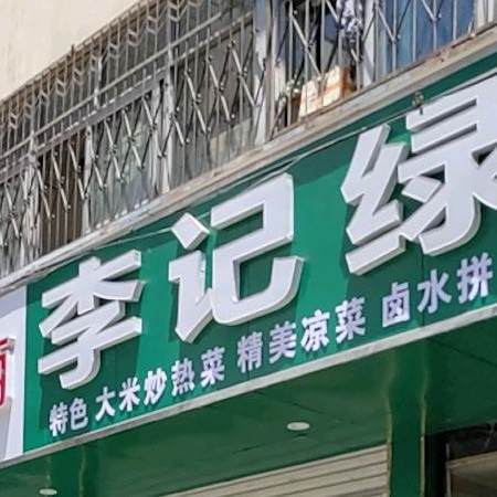李记绿豆面(黄金路店)