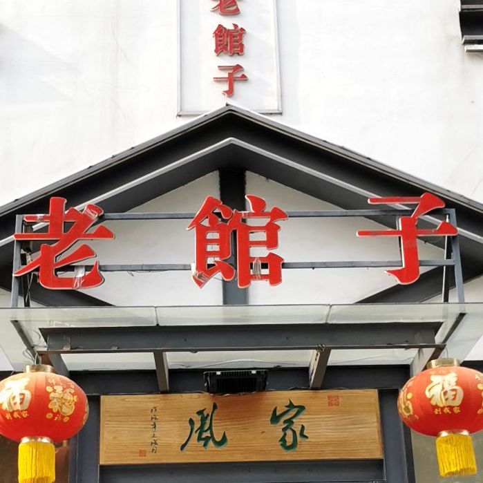 家风老馆子德隆街店