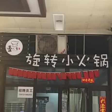 一八食旋转小火锅