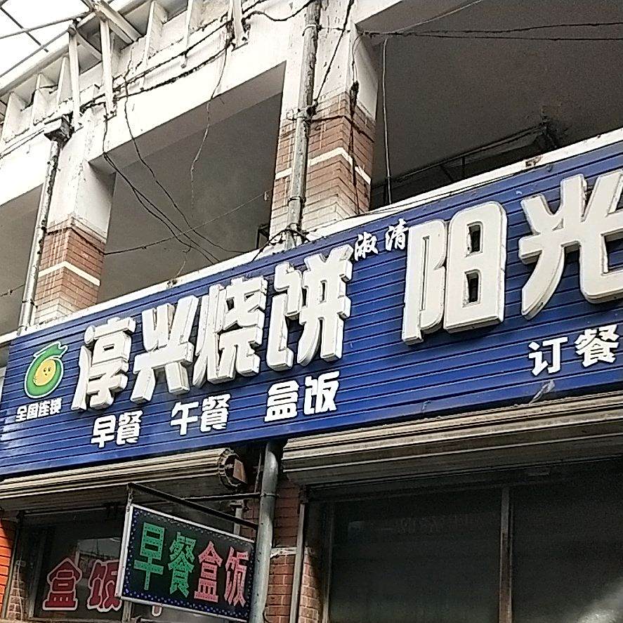淳兴家烧饼