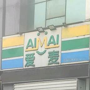 爱麦(连云港路店)