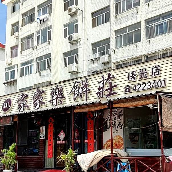 家家樂饼莊(曙光店)