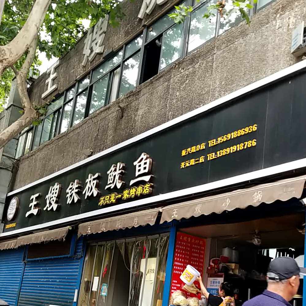 王嫂铁板鱿鱼·烤肉店(振兴路店)