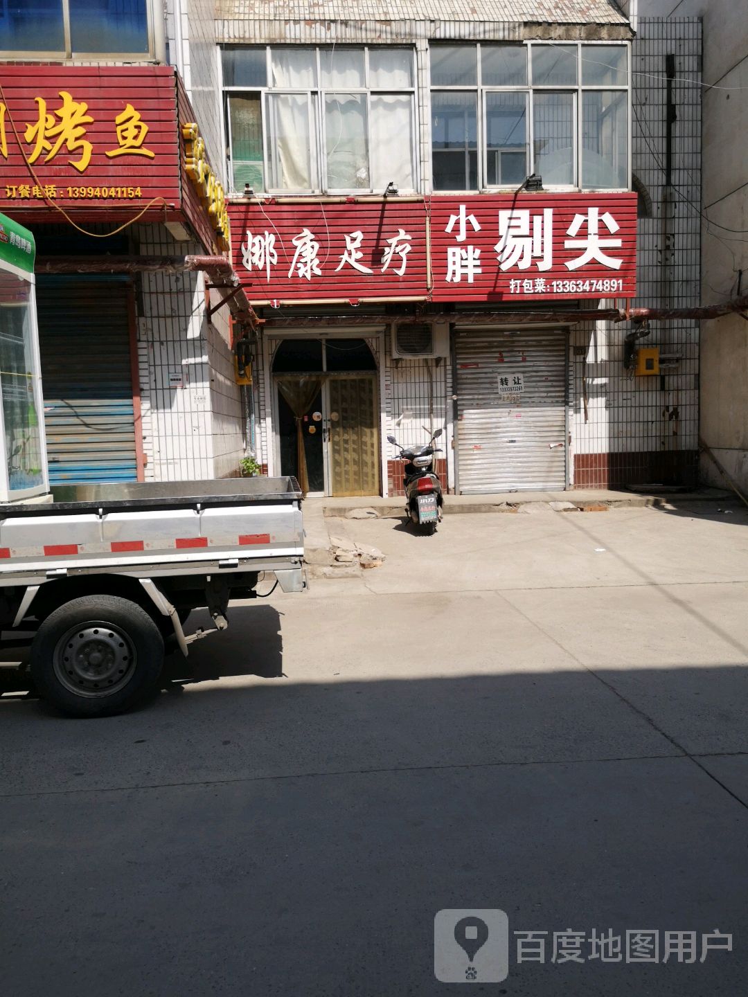 娜康足疗