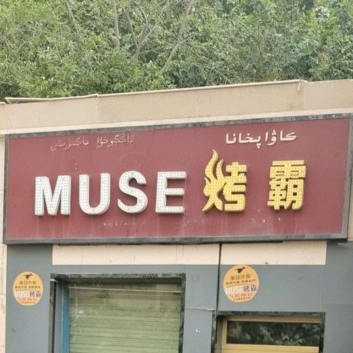 MUSE潮流酒店