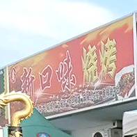 新口味堂烧烤(九龙路店)