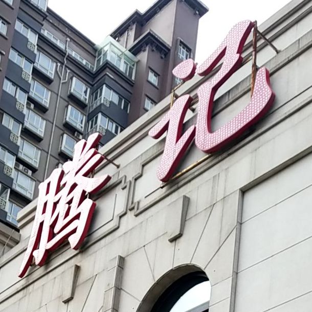 腾记粤菜小厨(高新店)