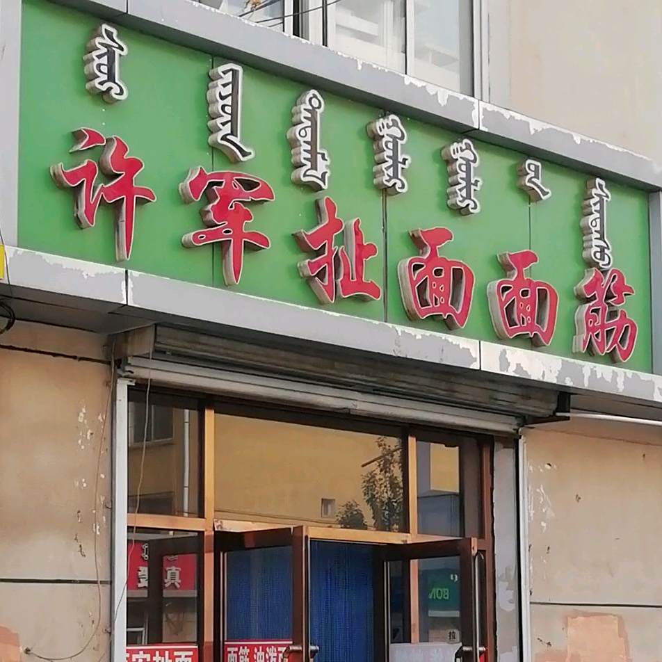 许军扯麪面筋