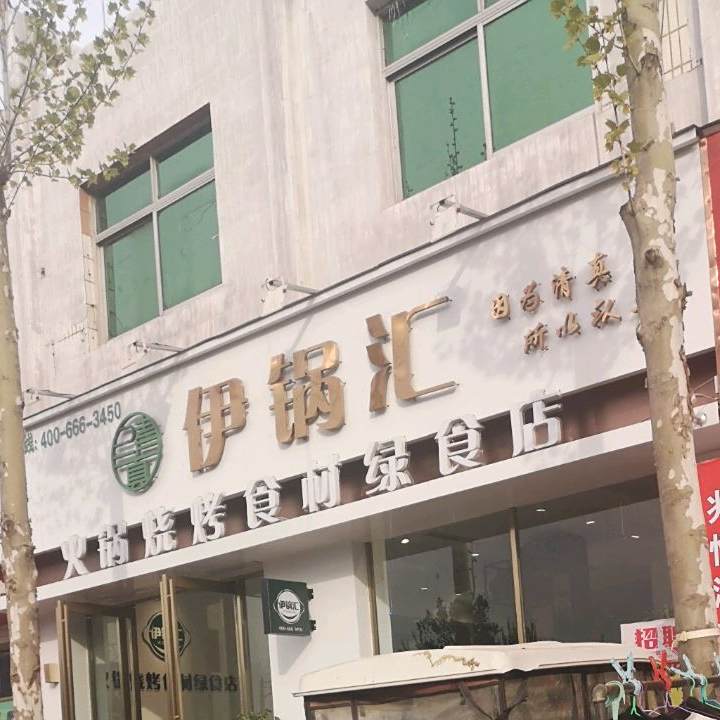 伊锅汇