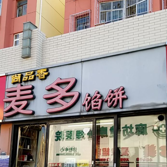 麦多馅(建国道店)