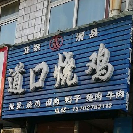 东强逍口烧鸡(南街店)