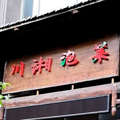 串香泡菜