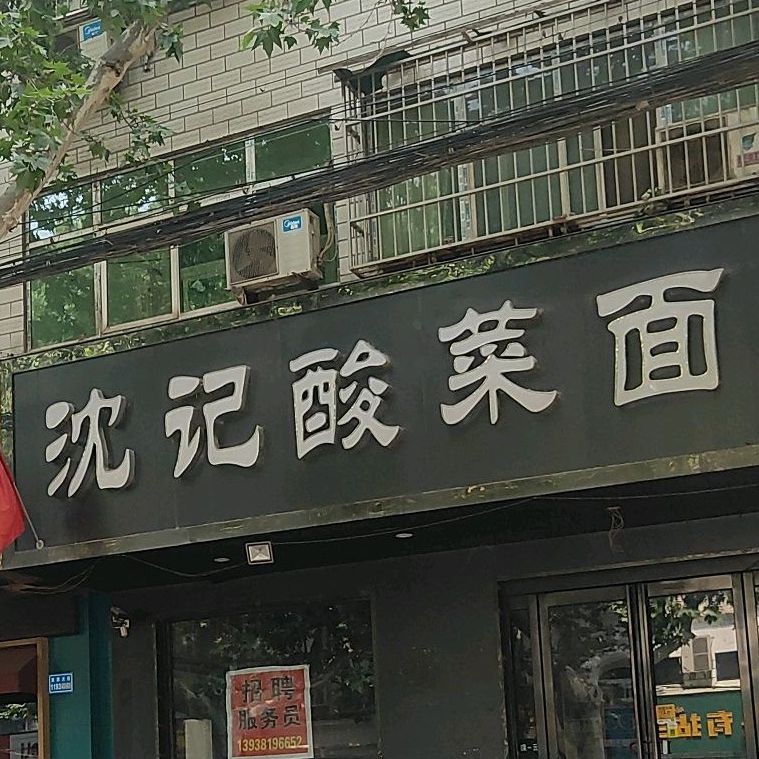 沈记酸菜面(慈胜大街店)