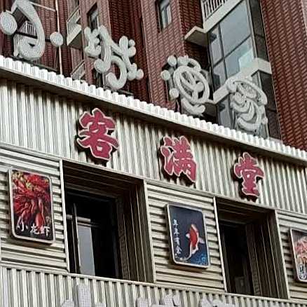 客满唐(海龙路店)
