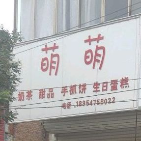 萌萌奶茶甜品