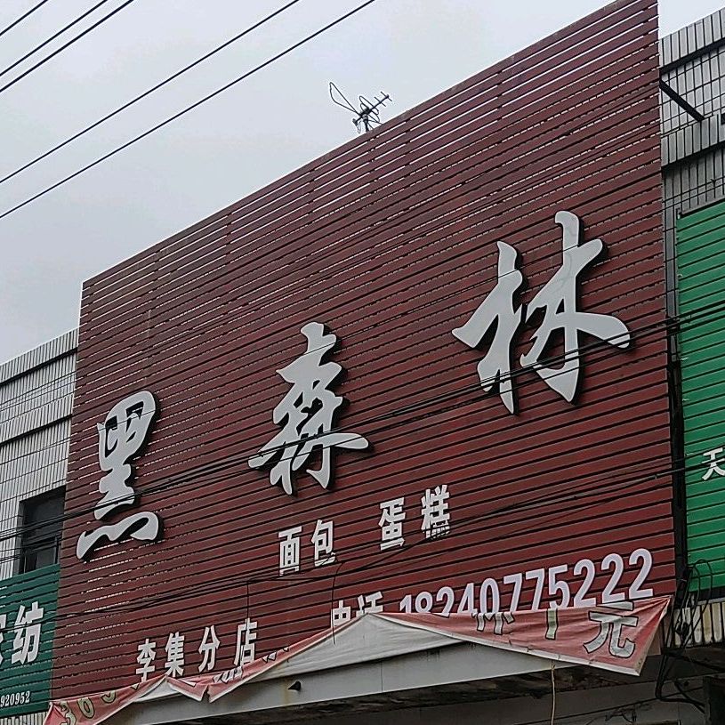 黑森林贡茶屋(G343店)