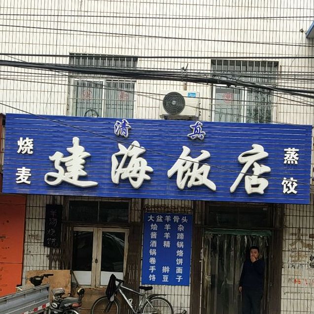 清真建海饭店