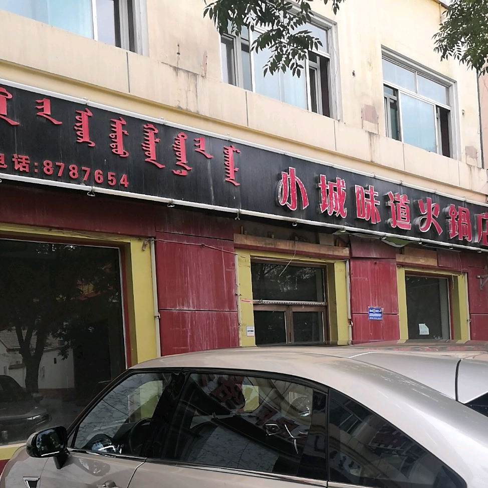 小城味道活过店