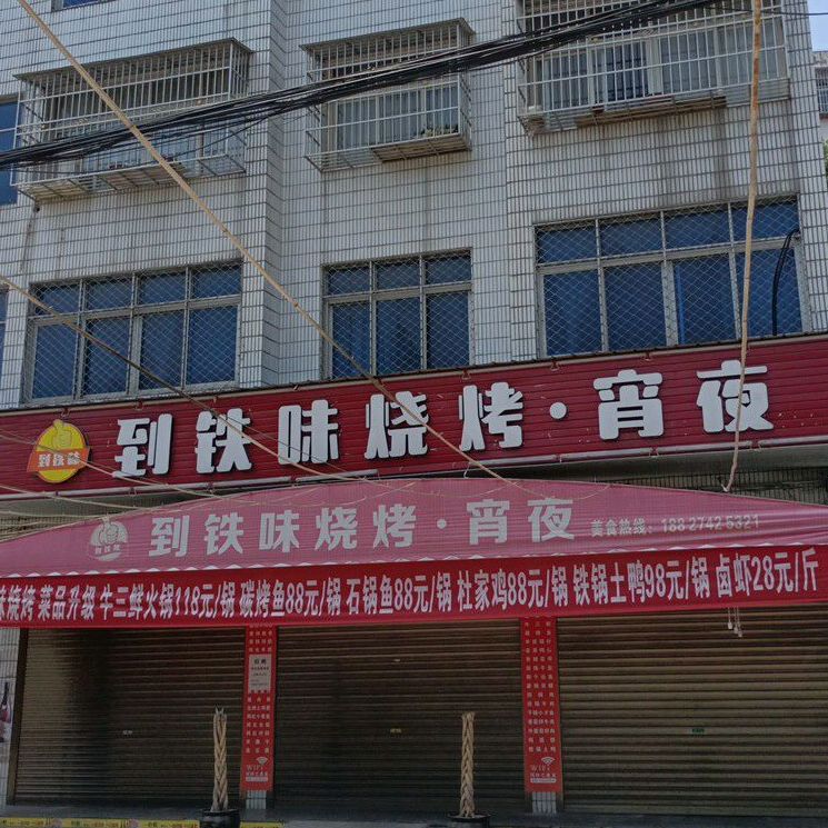 到铁味烧烤宵夜