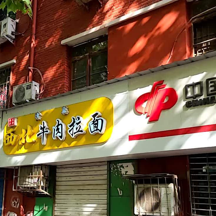 清真·西北牛肉拉面(凯旋路店)