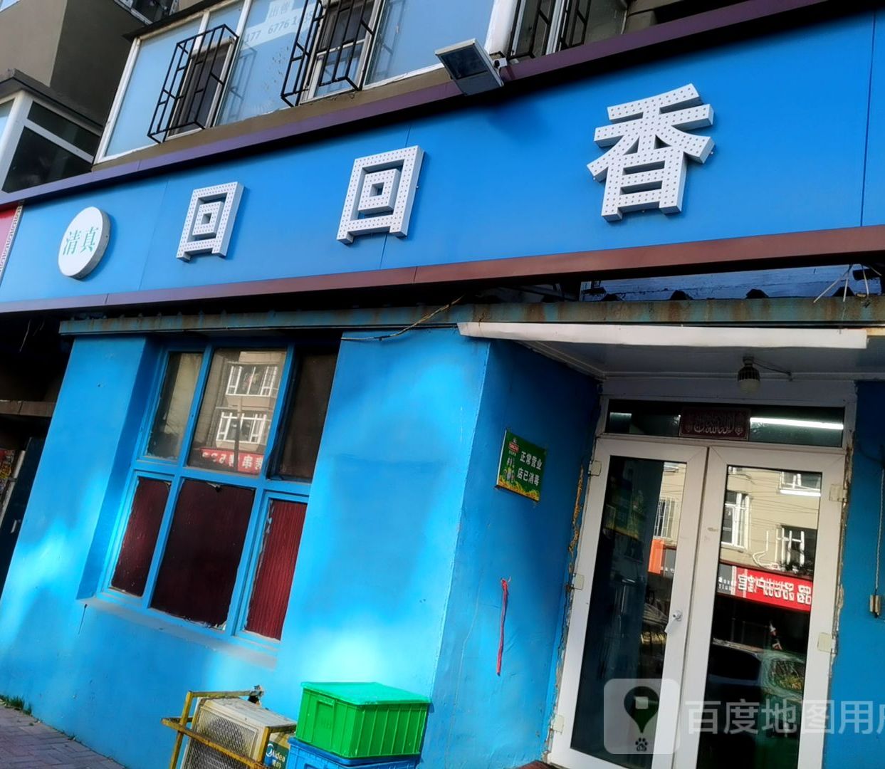清真回回香(隆礼路店)