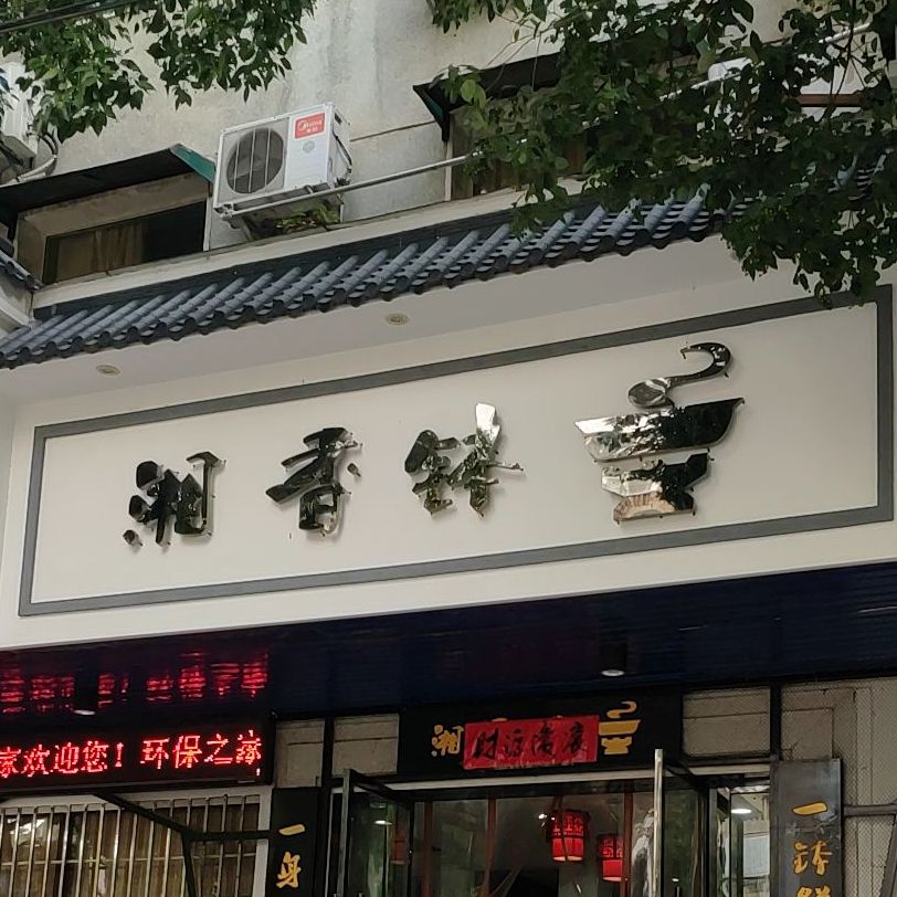 湘相钵(粮贸街店)