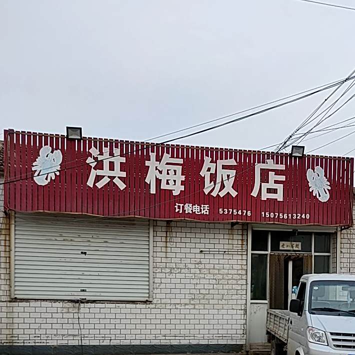 洪梅饭店
