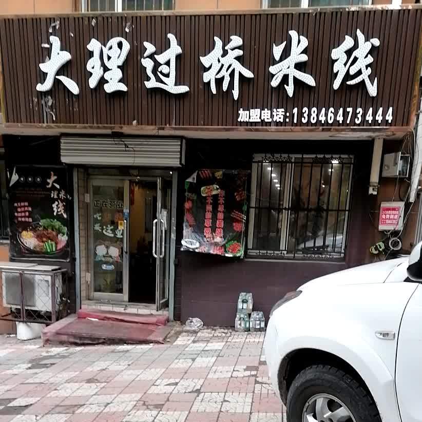 搭理过桥米线(七台河店)