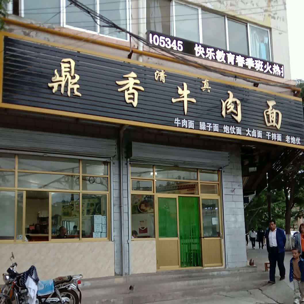 鼎香牛肉面(新营路店)
