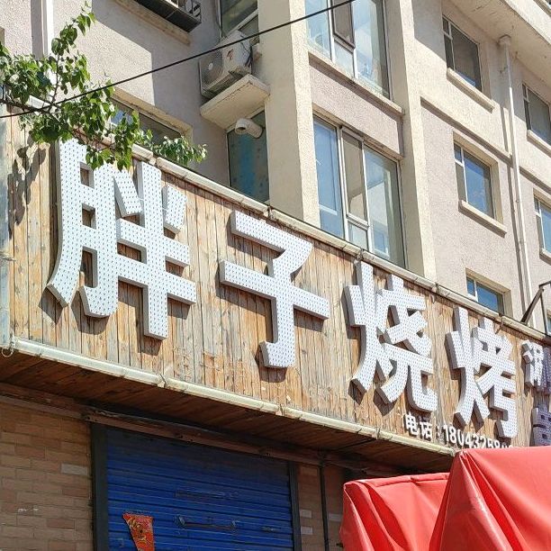 胖子烧烤(滨江东路店)