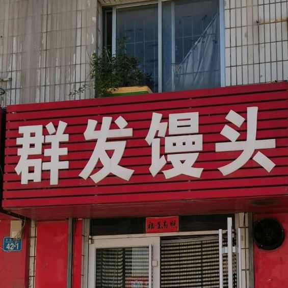 群发满头店