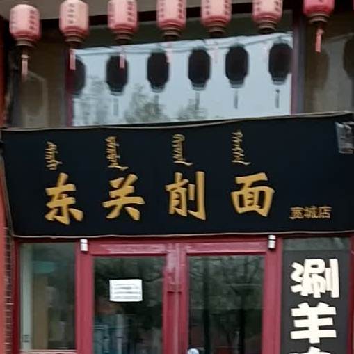东关削面(宽城店)