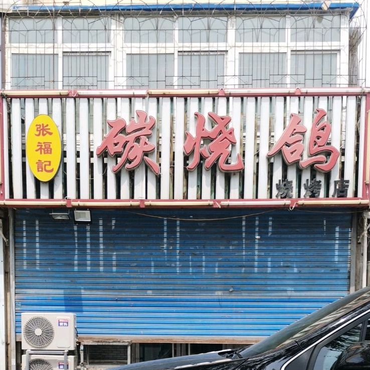 张福记碳烧鸽烧烤店