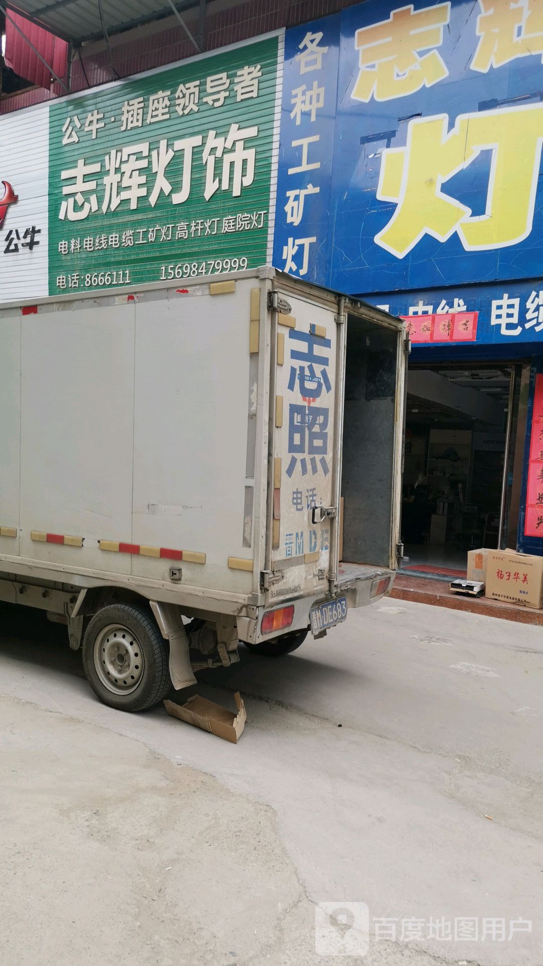 志辉照明鸿雁总代理(迎太路店)