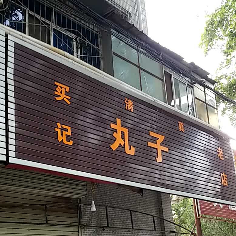 清真买记丸子羊大件(建设路店)
