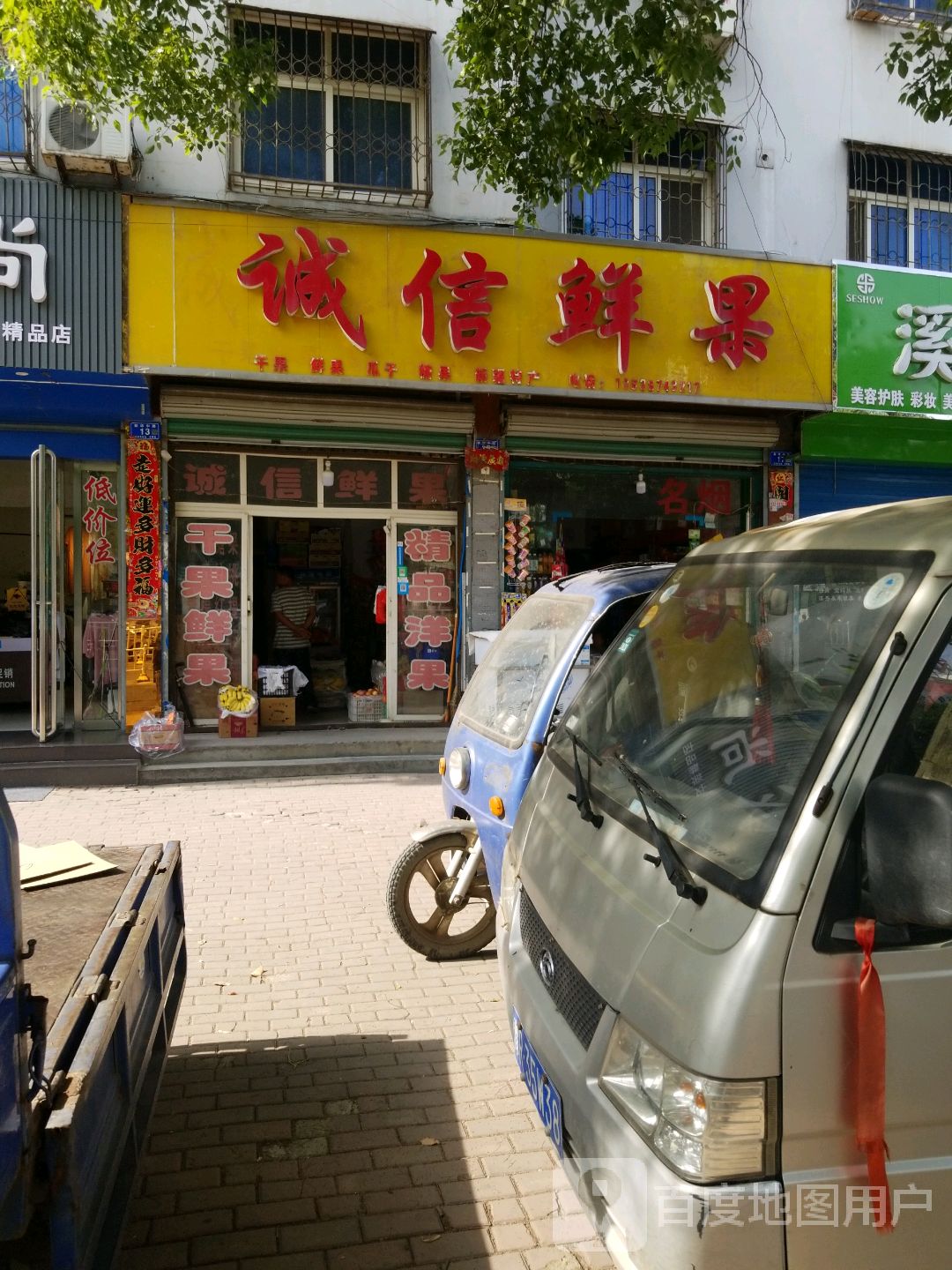 邓州市诚信鲜果(新华路店)