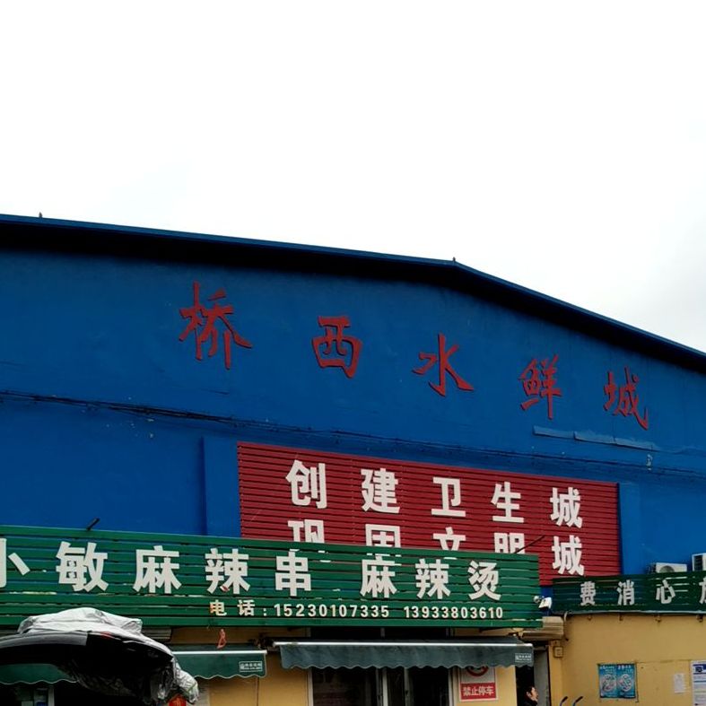 桥西水鲜城(西环农产品批发市场店)